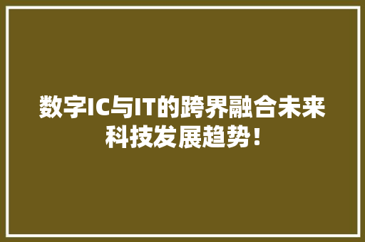 数字IC与IT的跨界融合未来科技发展趋势！