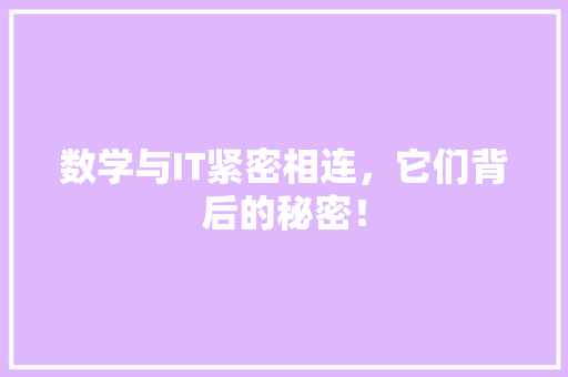 数学与IT紧密相连，它们背后的秘密！