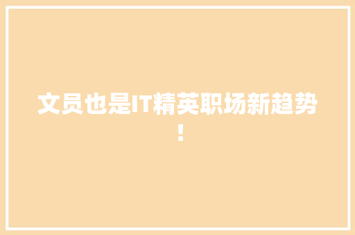 文员也是IT精英职场新趋势！