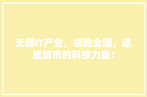 无锡IT产业，领跑全国，这座城市的科技力量！
