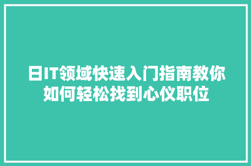 日IT领域快速入门指南教你如何轻松找到心仪职位