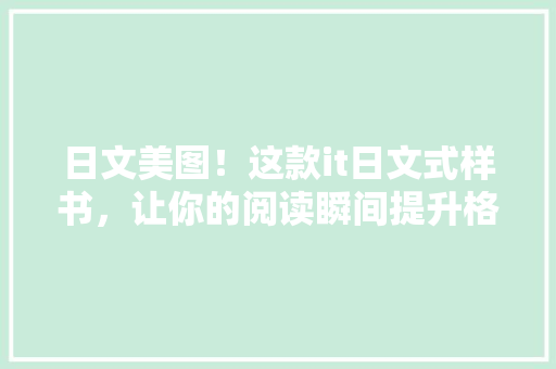 日文美图！这款it日文式样书，让你的阅读瞬间提升格调！