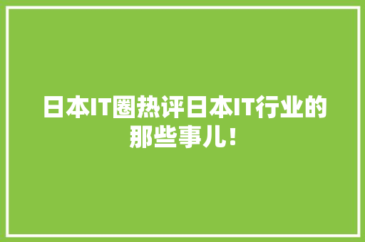 日本IT圈热评日本IT行业的那些事儿！