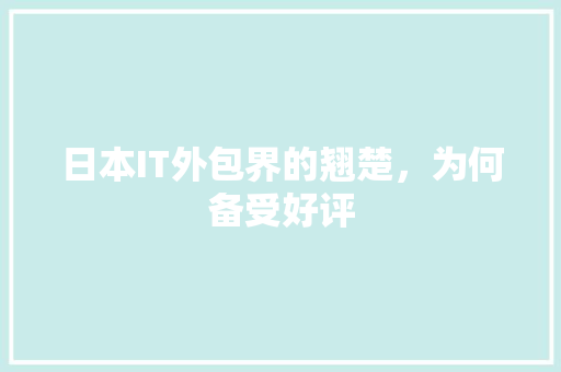 日本IT外包界的翘楚，为何备受好评