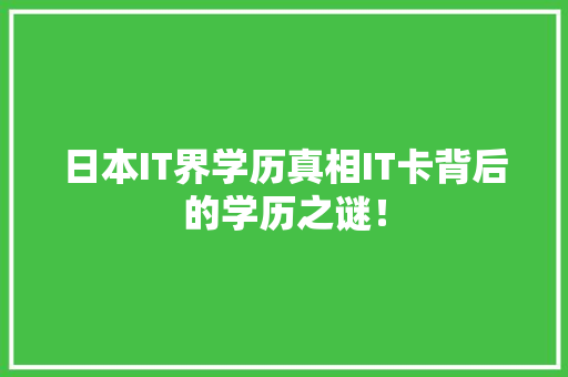 日本IT界学历真相IT卡背后的学历之谜！