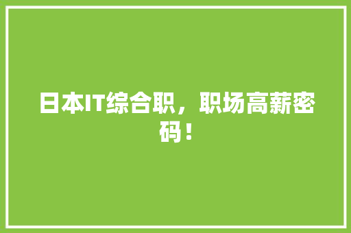 日本IT综合职，职场高薪密码！