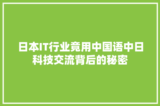 日本IT行业竟用中国语中日科技交流背后的秘密