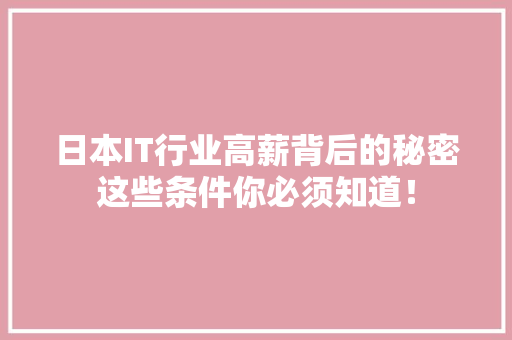 日本IT行业高薪背后的秘密这些条件你必须知道！