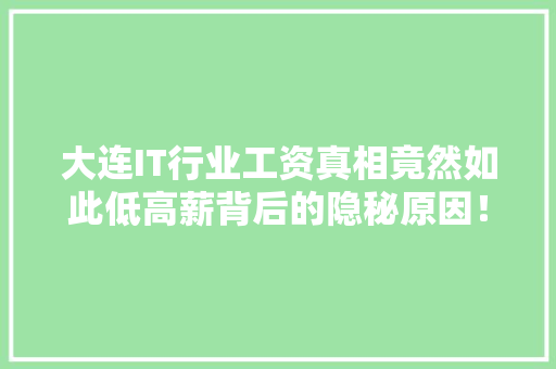 大连IT行业工资真相竟然如此低高薪背后的隐秘原因！