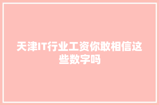 天津IT行业工资你敢相信这些数字吗 搜狗SEO