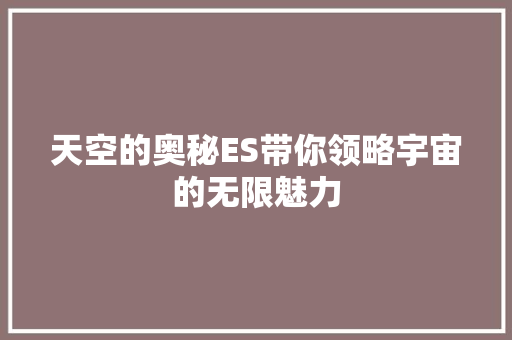 天空的奥秘ES带你领略宇宙的无限魅力