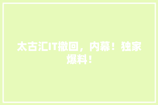 太古汇IT撤回，内幕！独家爆料！ 百度SEO