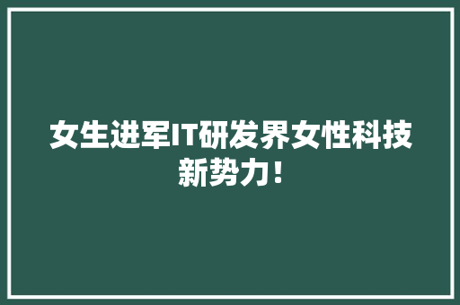 女生进军IT研发界女性科技新势力！ 搜狗SEO