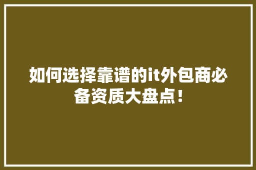 如何选择靠谱的it外包商必备资质大盘点! 必应SEO 如何选择靠谱的it外包商必备资质大盘点! 必应SEO