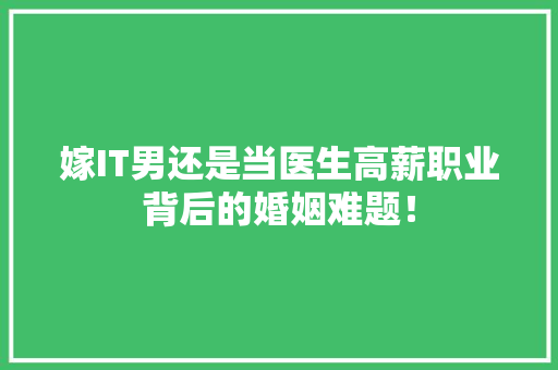 嫁IT男还是当医生高薪职业背后的婚姻难题！