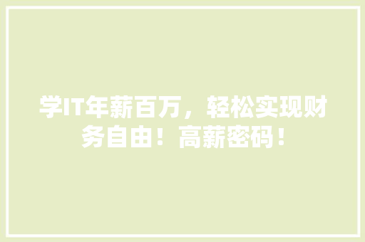 学IT年薪百万，轻松实现财务自由！高薪密码！