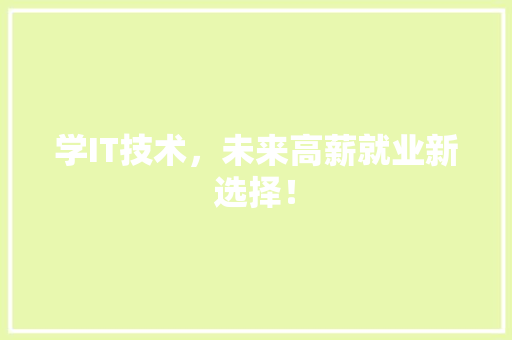 学IT技术，未来高薪就业新选择！