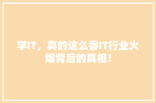 学IT，真的这么香IT行业火爆背后的真相！