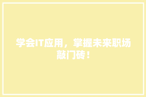 学会IT应用，掌握未来职场敲门砖！