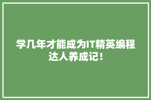 学几年才能成为IT精英编程达人养成记！