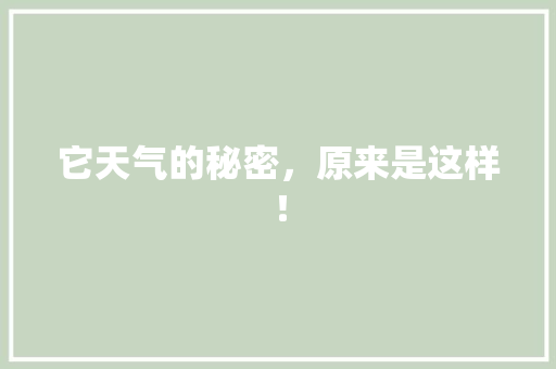 它天气的秘密，原来是这样！