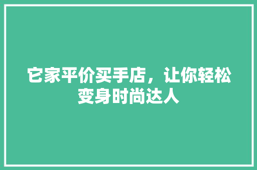 它家平价买手店，让你轻松变身时尚达人