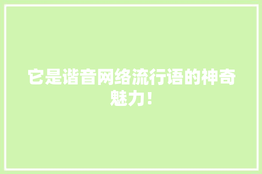 它是谐音网络流行语的神奇魅力！