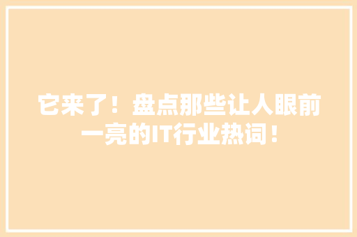 它来了！盘点那些让人眼前一亮的IT行业热词！