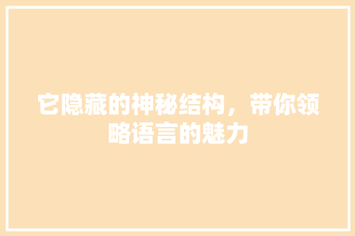 它隐藏的神秘结构，带你领略语言的魅力