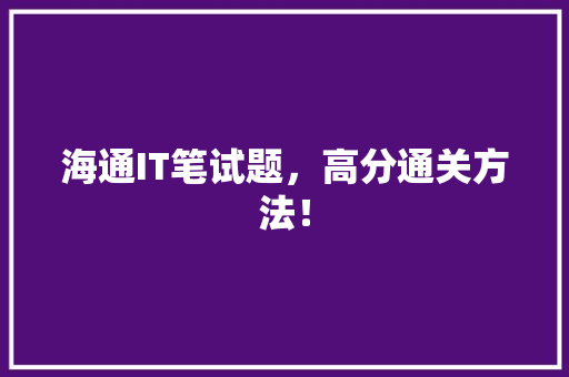 海通IT笔试题，高分通关方法！