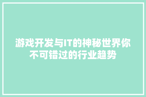 游戏开发与IT的神秘世界你不可错过的行业趋势 GoogleSEO