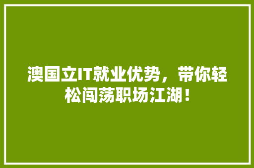 澳国立IT就业优势，带你轻松闯荡职场江湖！