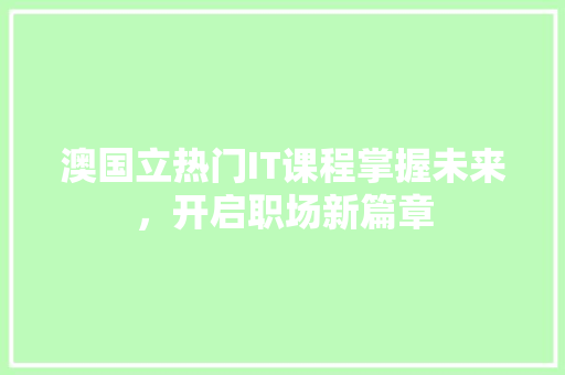 澳国立热门IT课程掌握未来，开启职场新篇章