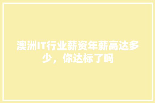 澳洲IT行业薪资年薪高达多少，你达标了吗