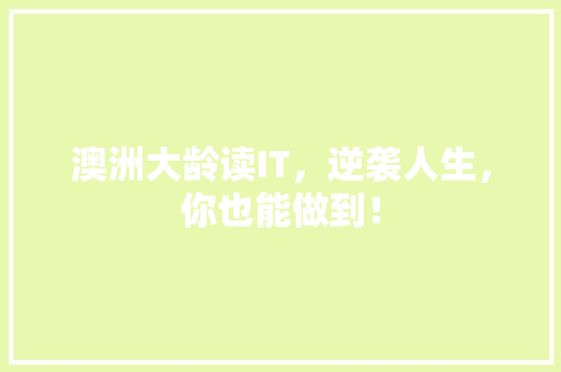 澳洲大龄读IT，逆袭人生，你也能做到！