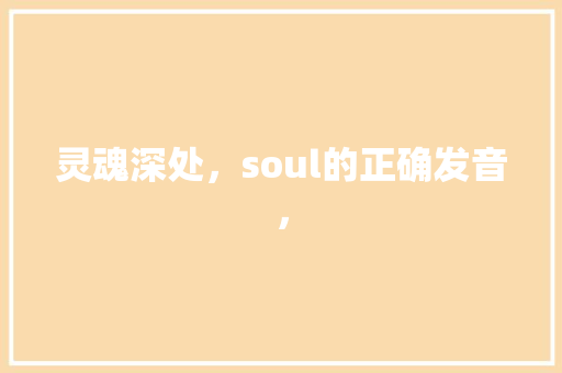灵魂深处，soul的正确发音，