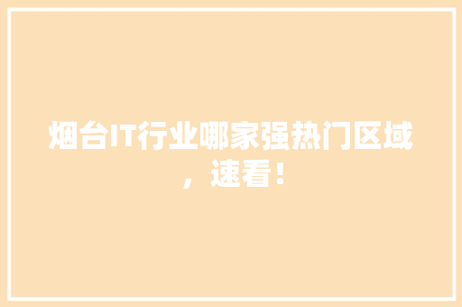 烟台IT行业哪家强热门区域,速看! 必应SEO 烟台IT行业哪家强热门区域,速看! 必应SEO