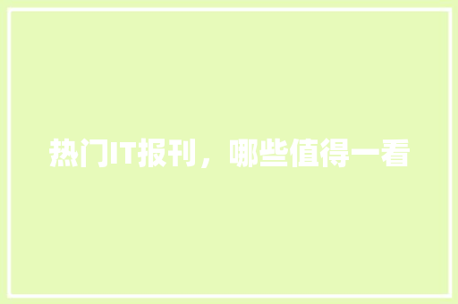 热门IT报刊，哪些值得一看