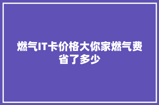 燃气IT卡价格大你家燃气费省了多少