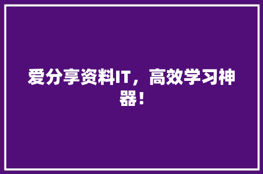 爱分享资料IT，高效学习神器！ 百度SEO
