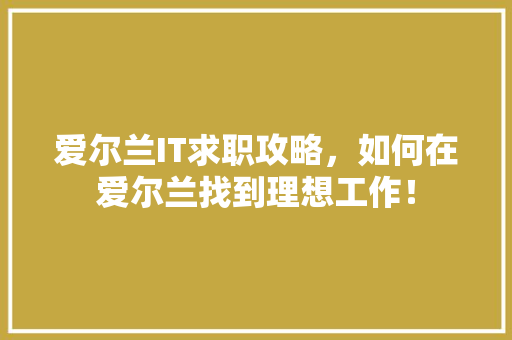爱尔兰IT求职攻略，如何在爱尔兰找到理想工作！