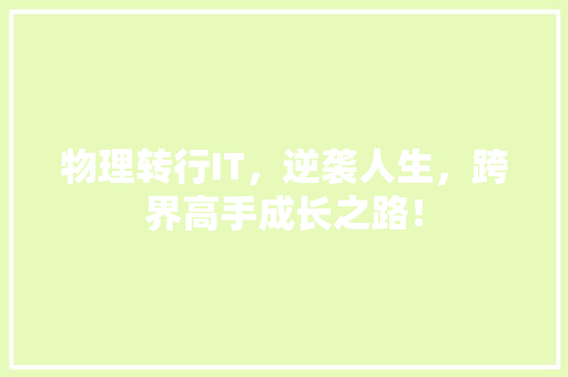 物理转行IT，逆袭人生，跨界高手成长之路！
