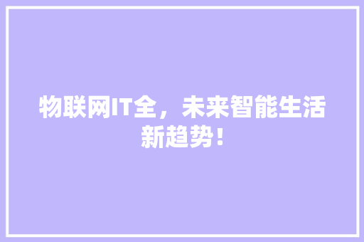 物联网IT全，未来智能生活新趋势！
