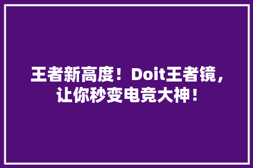 王者新高度！Doit王者镜，让你秒变电竞大神！