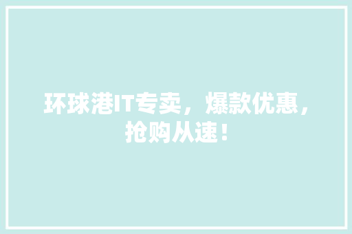 环球港IT专卖，爆款优惠，抢购从速！