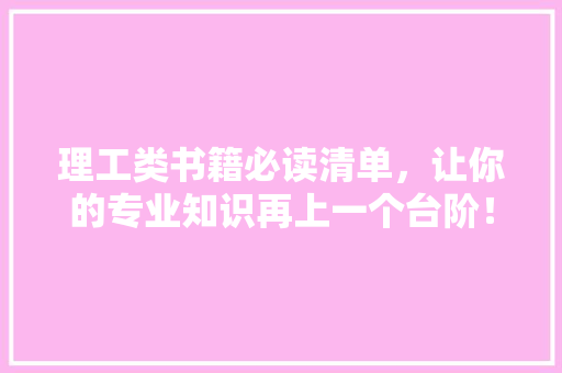 理工类书籍必读清单，让你的专业知识再上一个台阶！