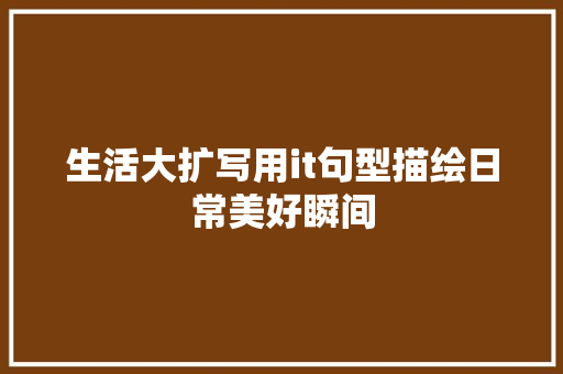 生活大扩写用it句型描绘日常美好瞬间