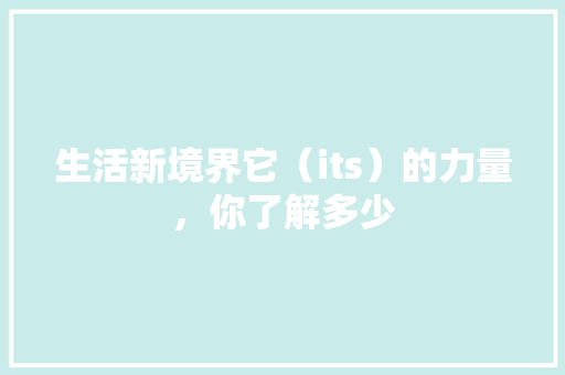 生活新境界它（its）的力量，你了解多少
