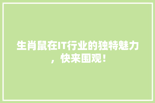 生肖鼠在IT行业的独特魅力，快来围观！