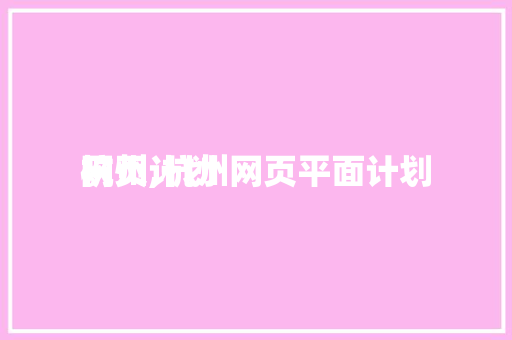 网页计划杭州,杭州网页平面计划。